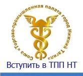 Вступить в ТПП НТ